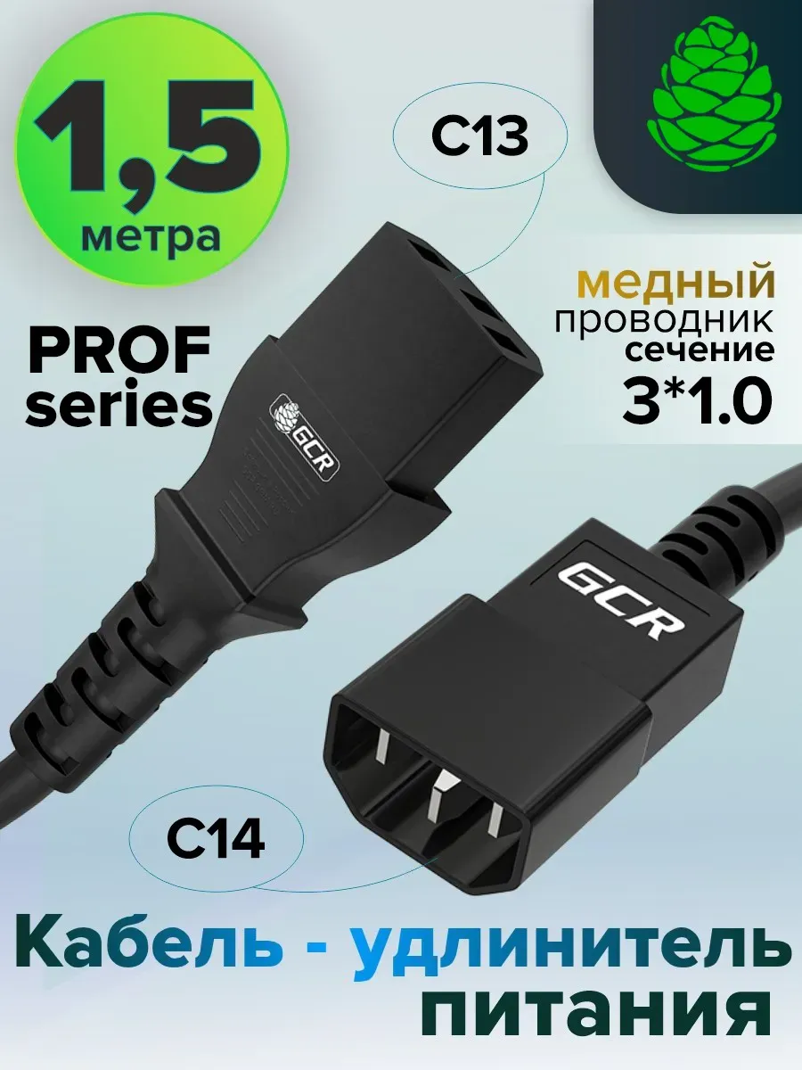 Кабель питания медный 1.5м C13 - C14 3*1,0мм для оргтехники