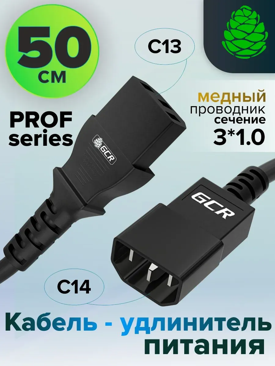 Кабель удлинитель питания 50см C13 - C14 3*1,0мм