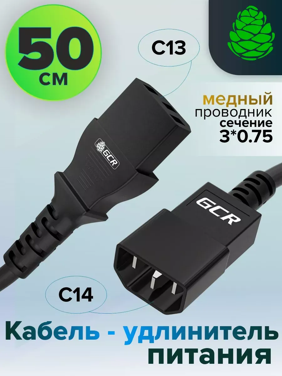 Кабель питания удлинитель 50см C13 - C14 для UPS