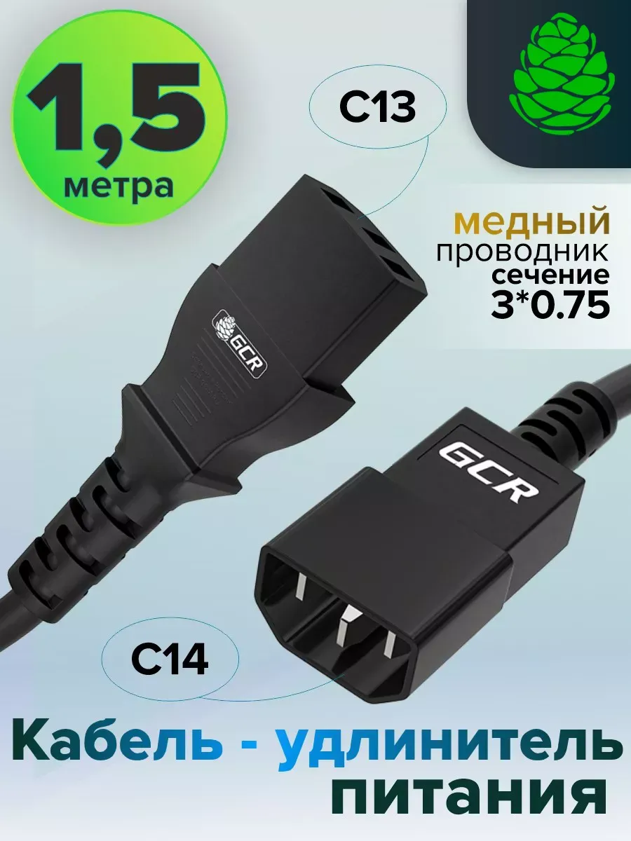 Удлинитель кабель питания 1.5м C13 - C14 для UPS
