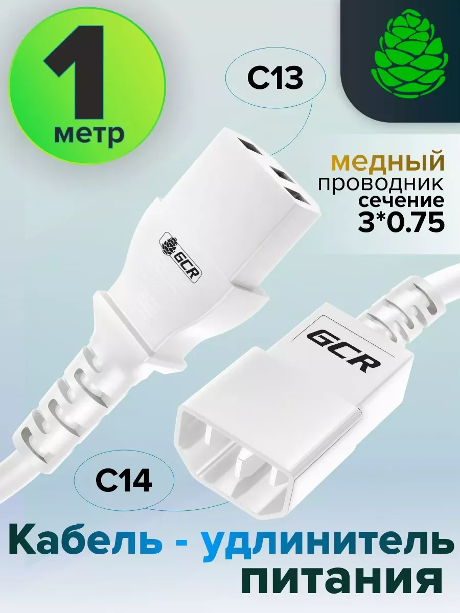 Удлинитель кабель питания 1м C13 - C14 для UPS