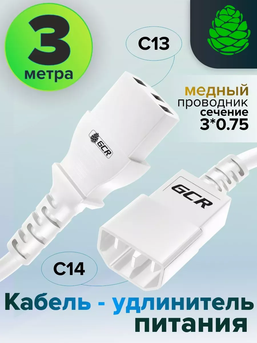 Удлинитель кабель питания 3м C13 - C14 для UPS