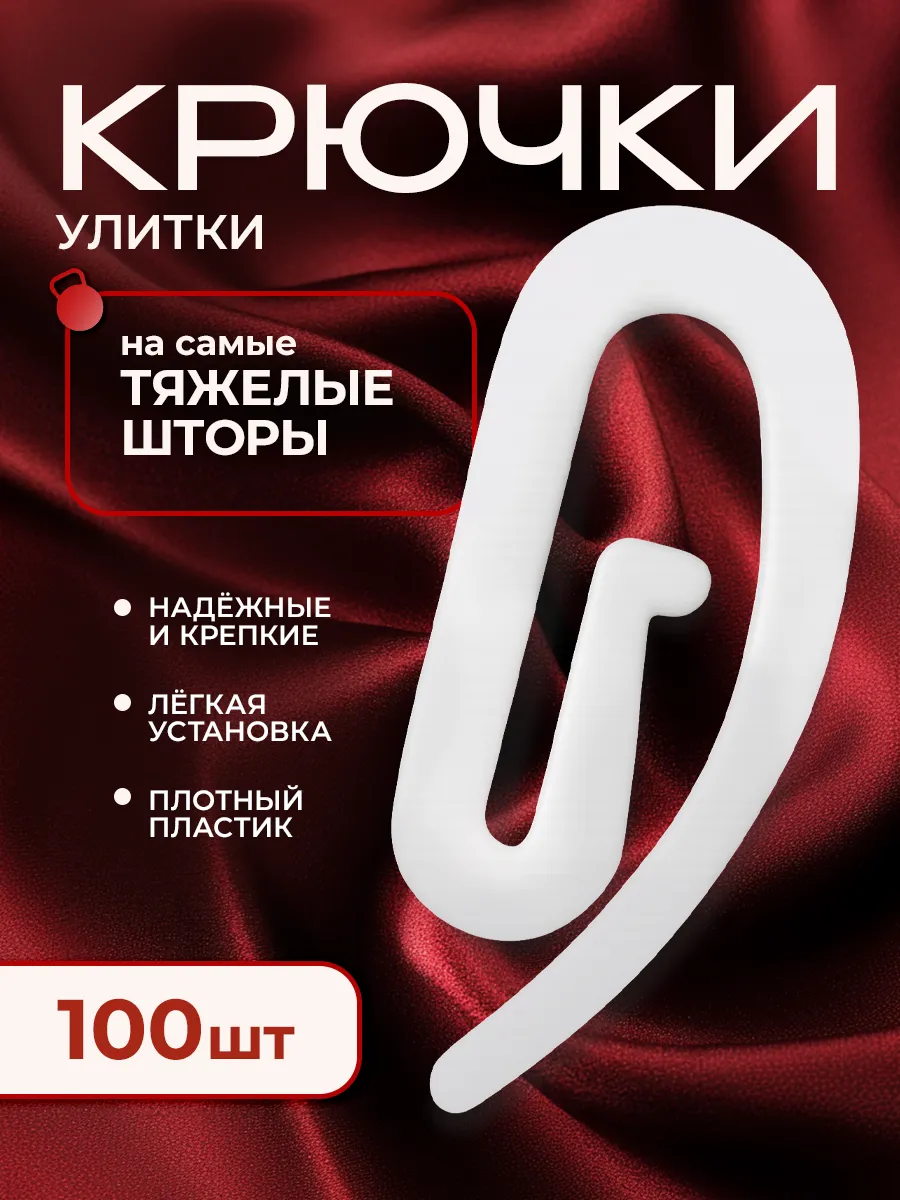 Крючки для штор улитка универсальные 100 штук