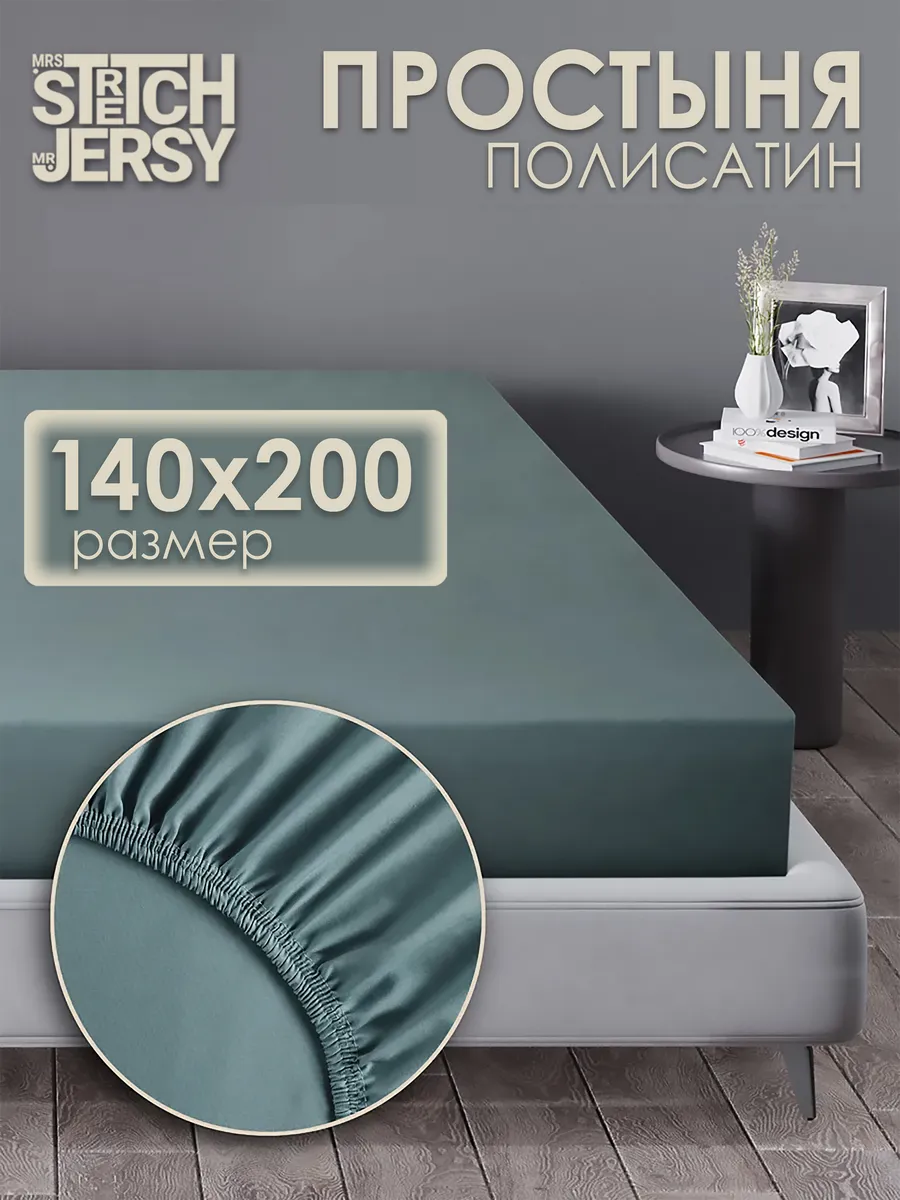 Простынь на резинке 140x200 см натяжная полисатин