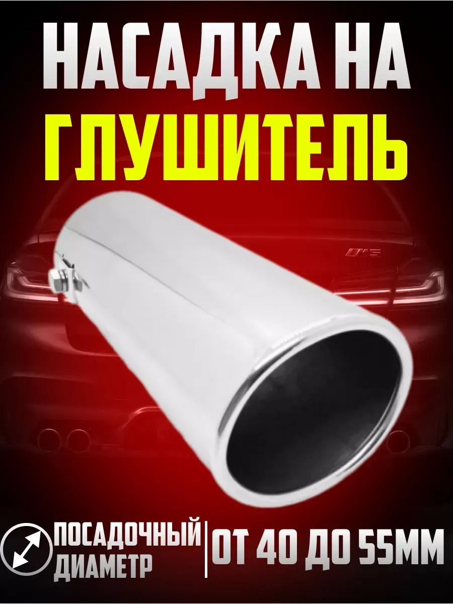 Насадка на глушитель автомобильная