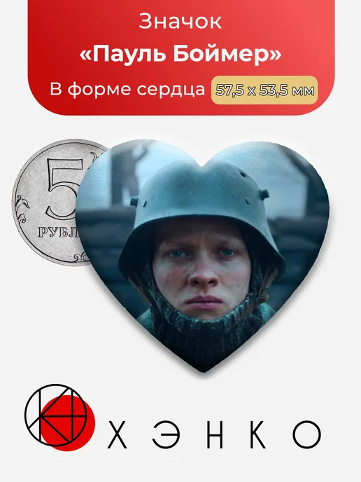 Пауль Боймер На западном фронте без перемен значок