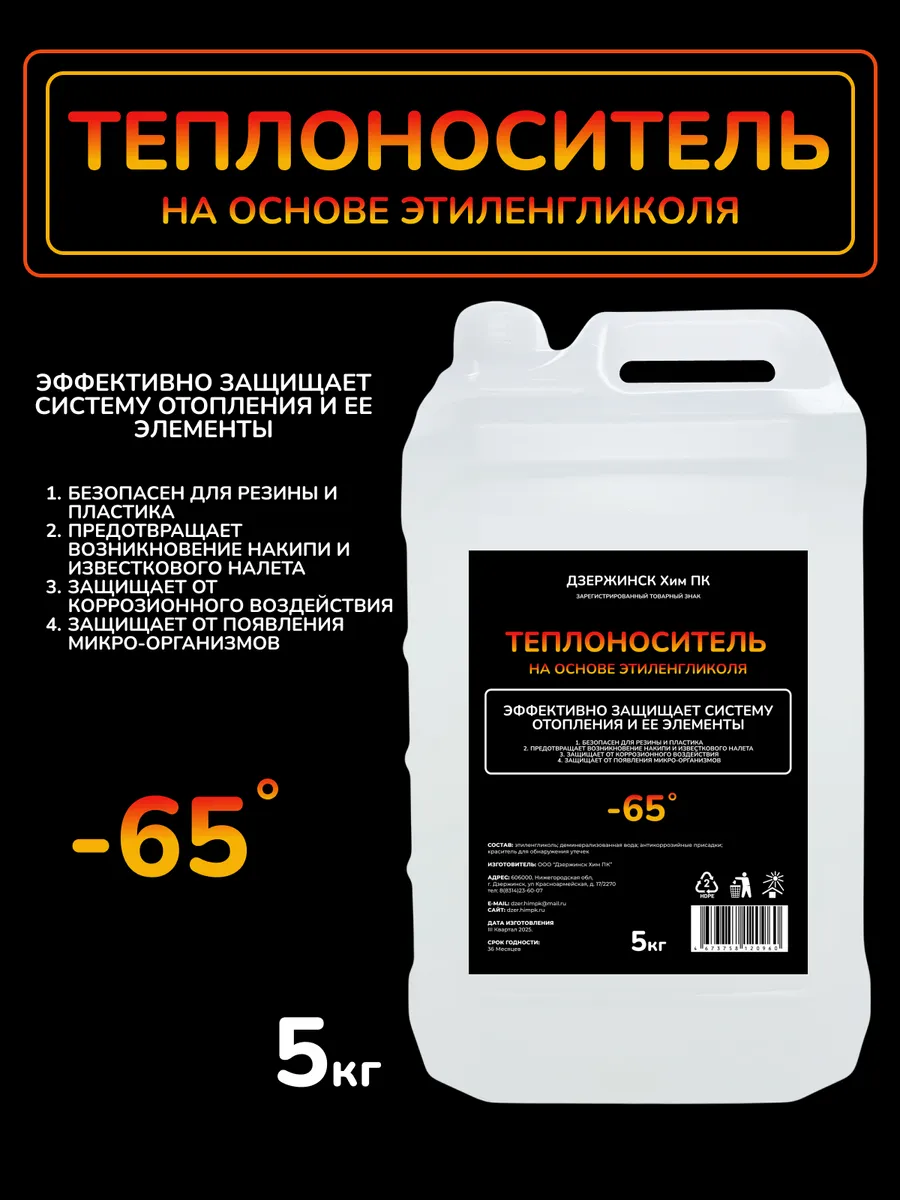 Теплоноситель для отопления 5 кг -65°C, этиленгликоль