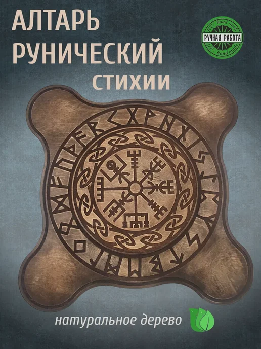 ElHorus Алтарь рунический стихии Вегвизир универсальный, коричневый, фото 2