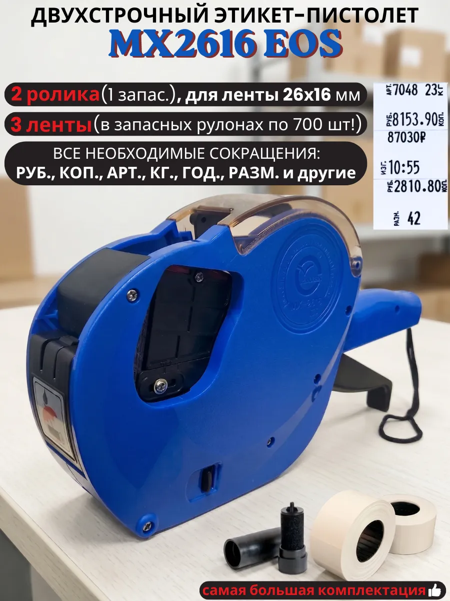 Двухстрочный этикет-пистолет МХ-2616 для ленты 26х16