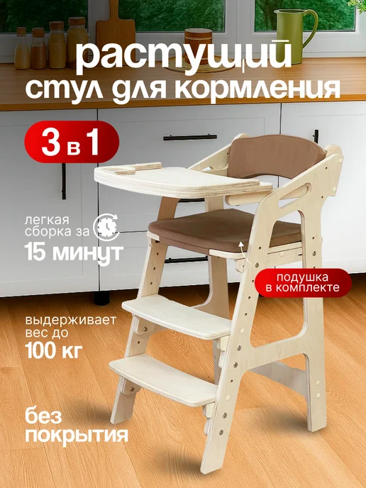 ВРЕМЯ_РАСТИ Растущий стул для кормления со съемным столиком и подушками, бежевый