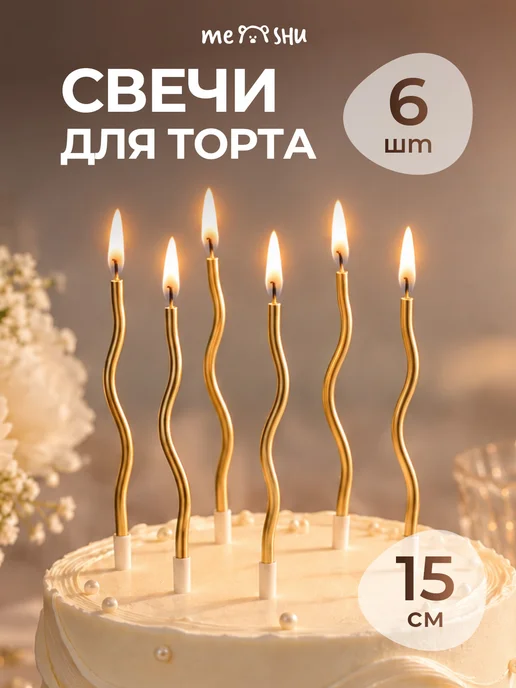 MESHU Свечи для торта витые длинные волнистые золотые 6 шт, 6 шт