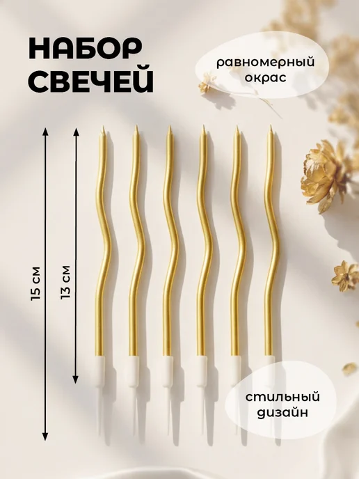 MESHU Свечи для торта витые длинные волнистые золотые 6 шт, 6 шт, фото 2