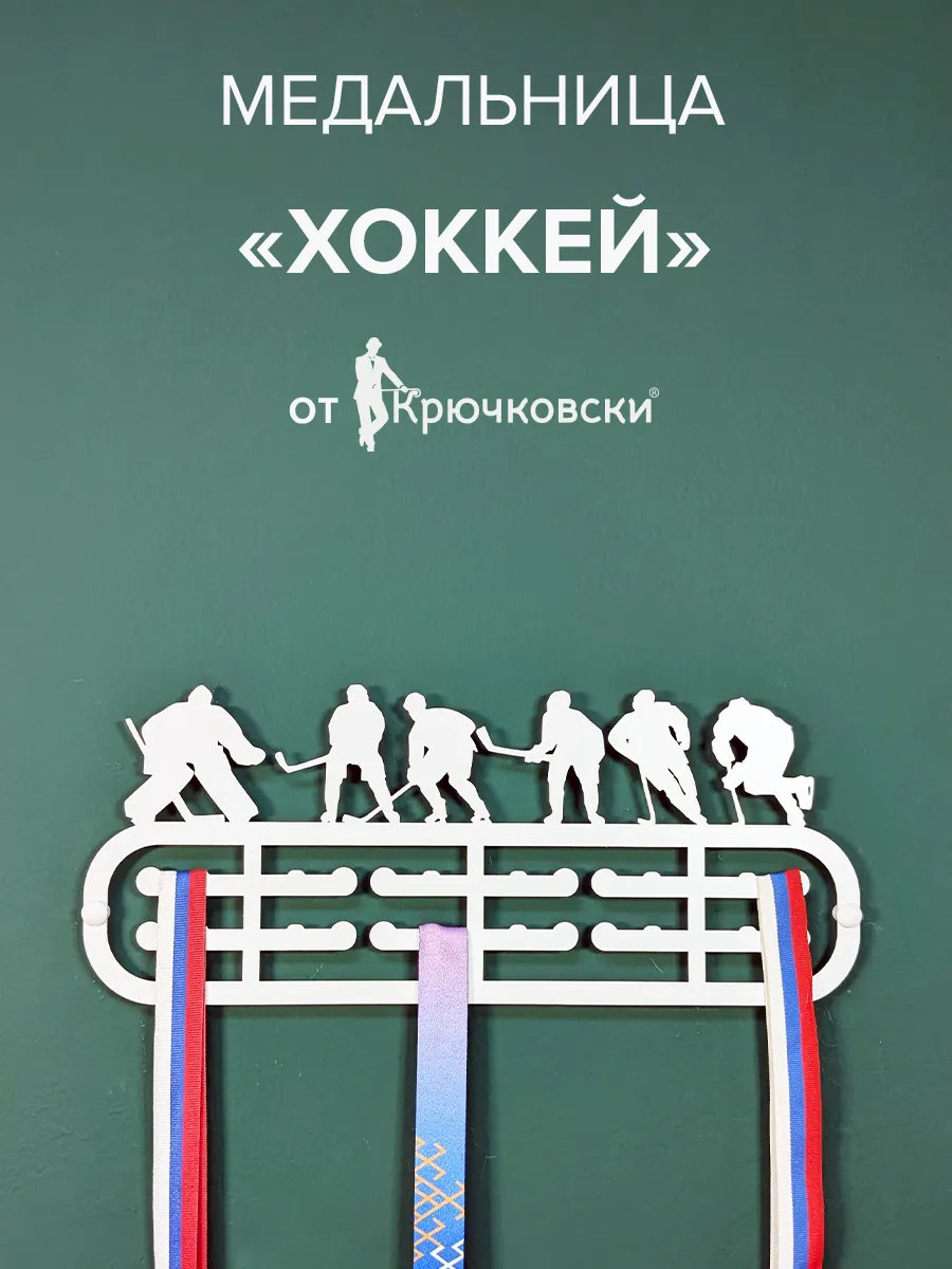 Медальница металлическая Хоккей