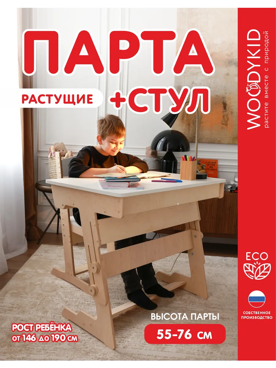 Детская растущая парта и стул для школьника