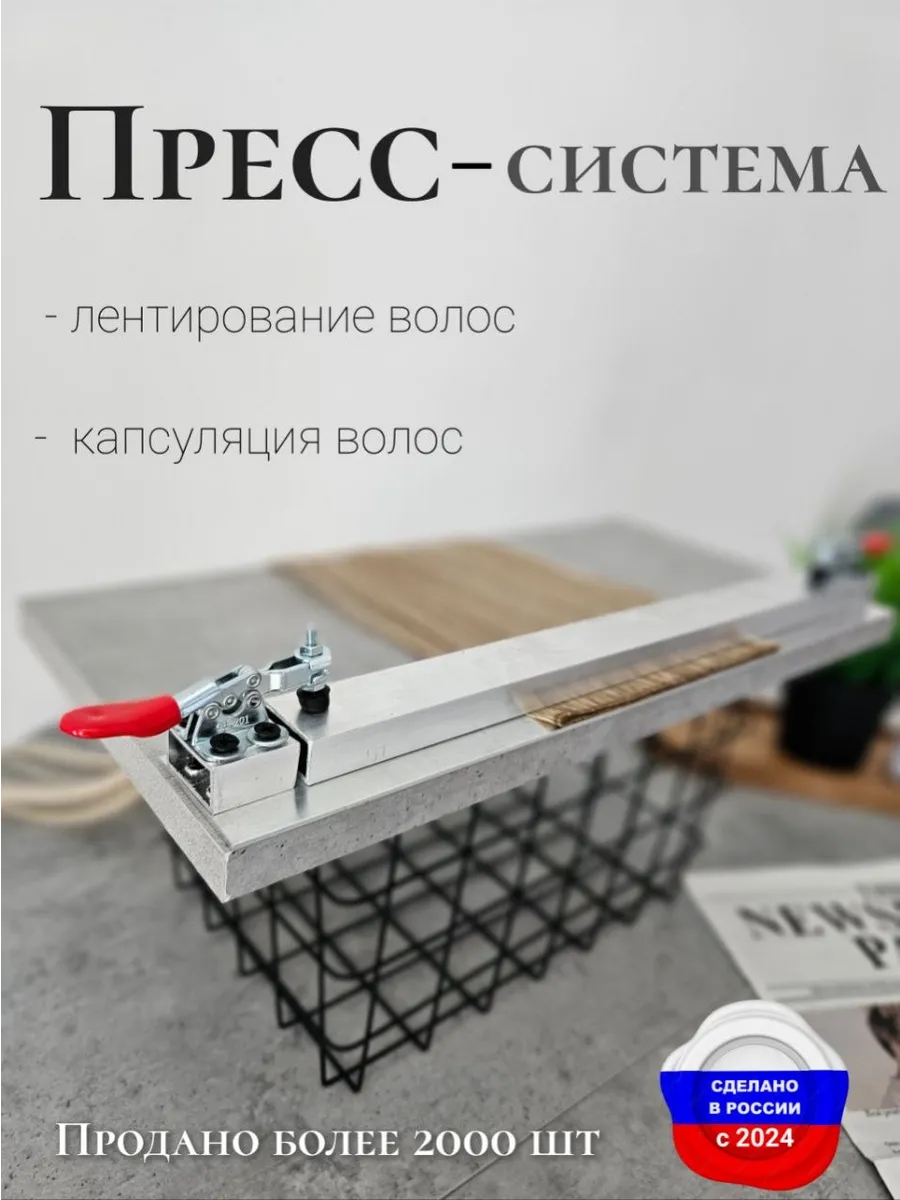Пресс-система для лентирования волос