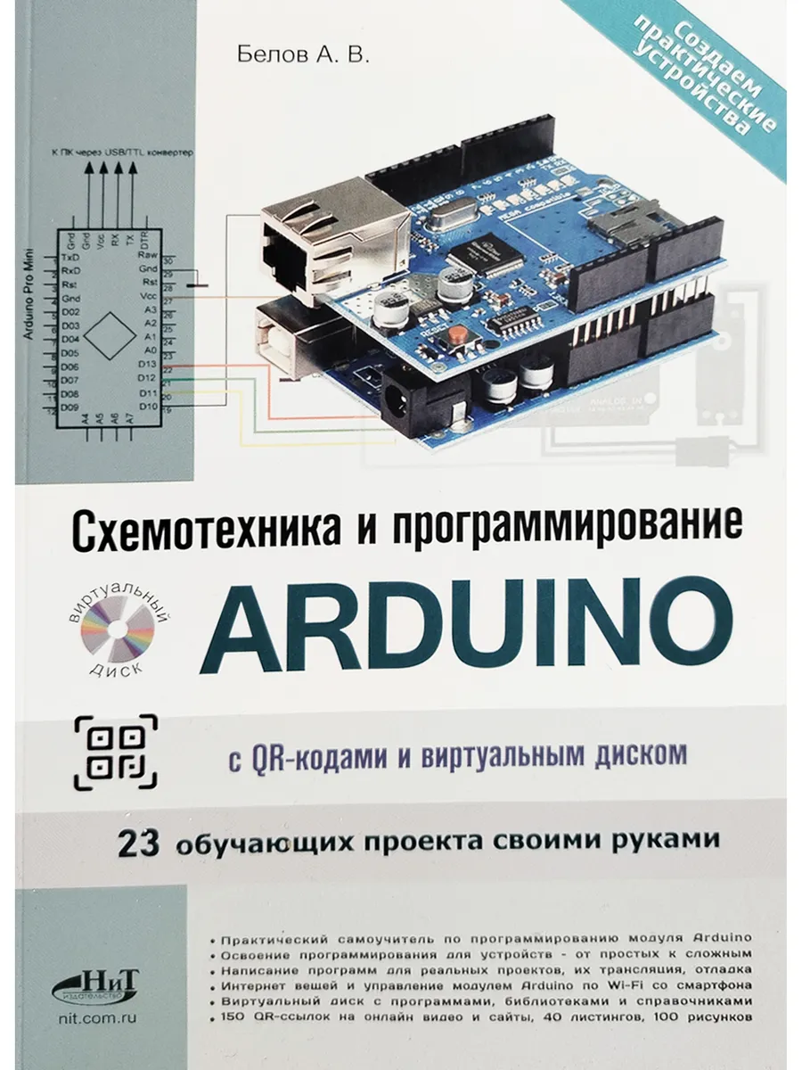 Схемотехника и программирование ARDUINO. 23 обуч. проекта