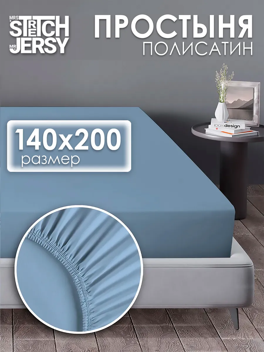 Простынь на резинке 140x200 см натяжная полисатин