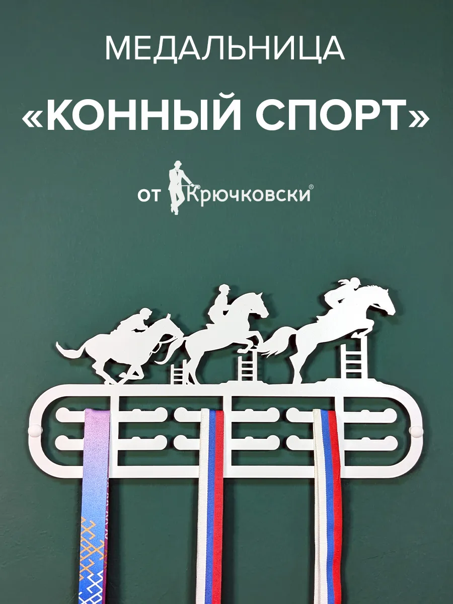 Медальница металлическая Конный спорт