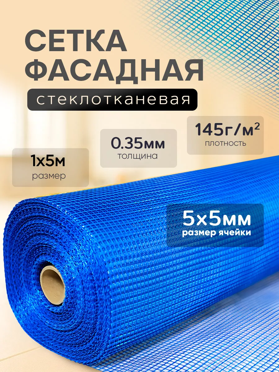 Сетка фасадная 1х5м, 5х5мм, 160г м2, синяя