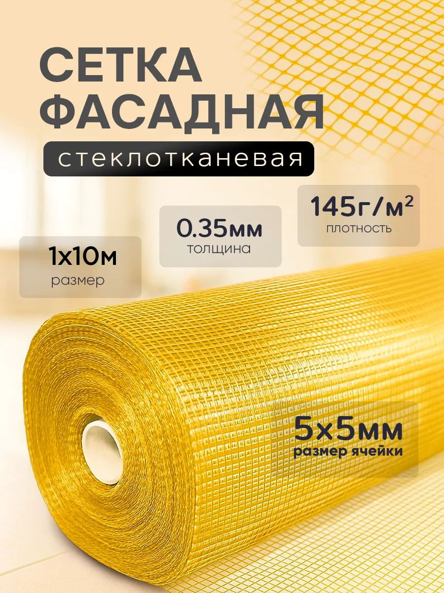 Сетка фасадная 1х10м, 5х5мм, 145г м2, желтая