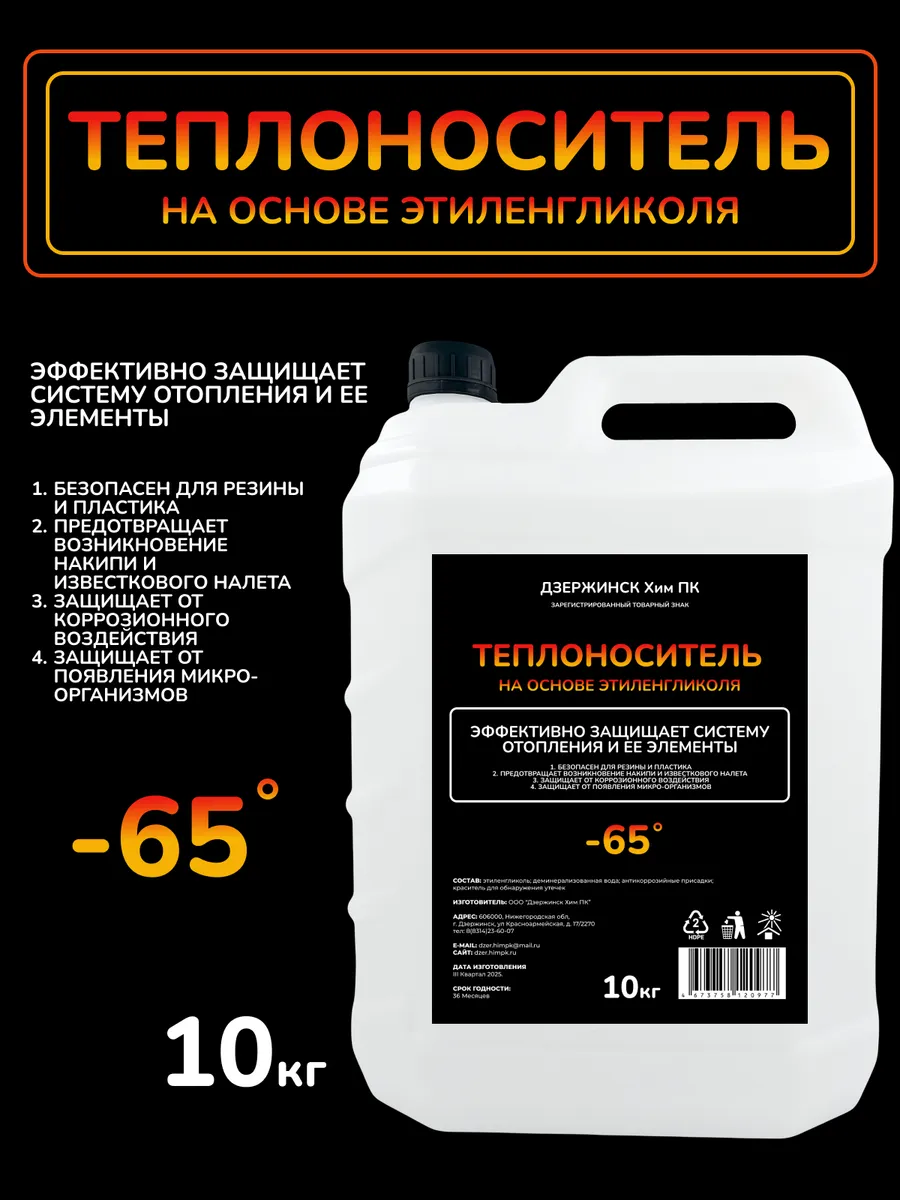 Теплоноситель этиленгликоль для отопления 10 кг, -65 °C