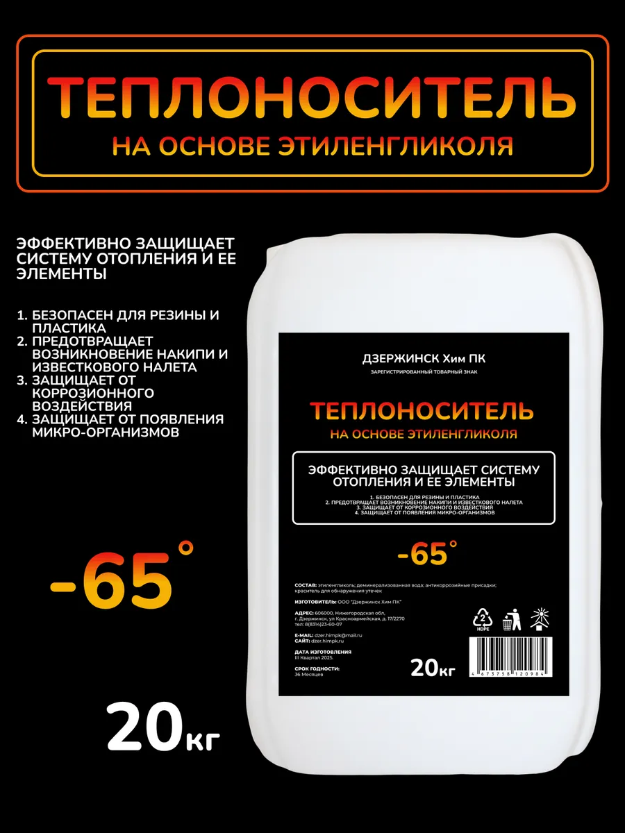 Теплоноситель этиленгликоль для отопления 20 кг, -65°C