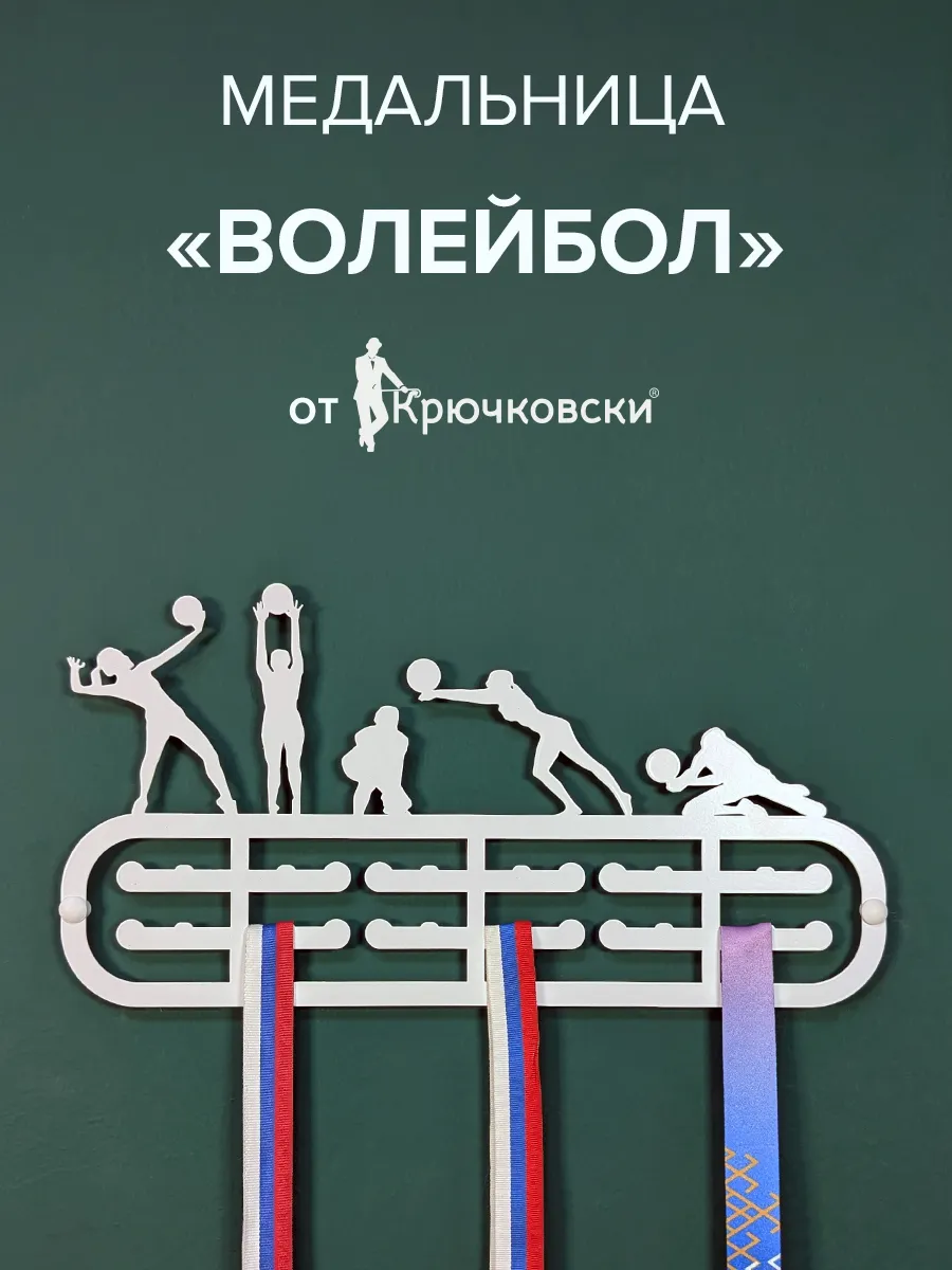 Медальница металлическая Волейбол