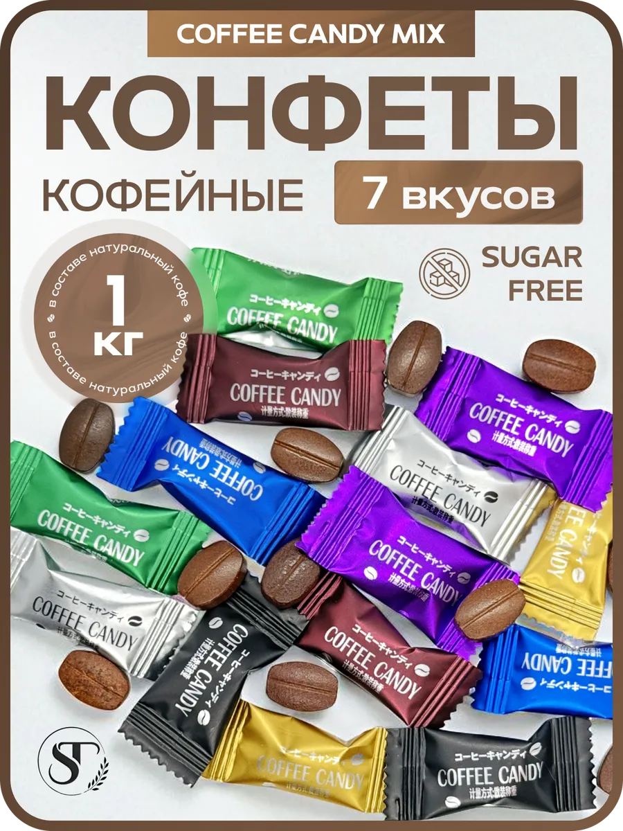 Кофейные конфеты «Coffee candy» карамель ассорти 1 кг