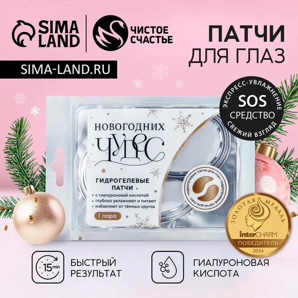 Патчи для глаз, 1 пара