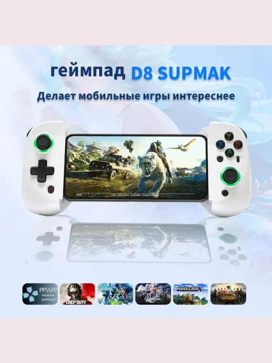 Контроллер мобильный игровой (геймпады) D8 белое SUPMAK