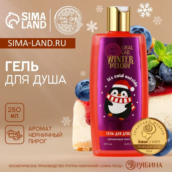 Гель для душа, 250 мл, аромат черничного пирога, Ural Lab