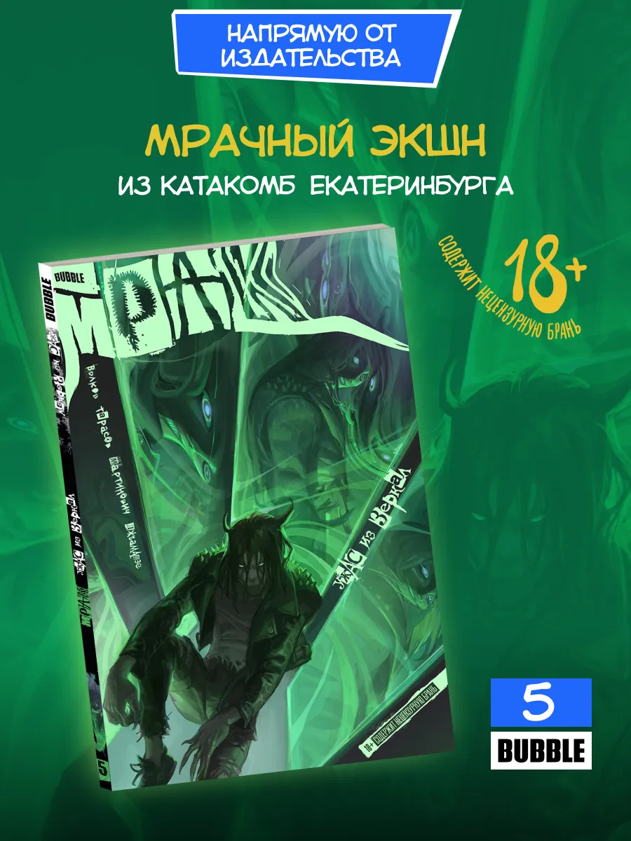 Мрак. Том 5 Ужас из зеркал. Комиксы