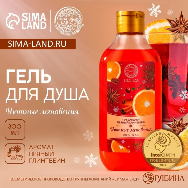 Гель для душа, 300 мл, аромат пряного глинтвейна, Ural Lab