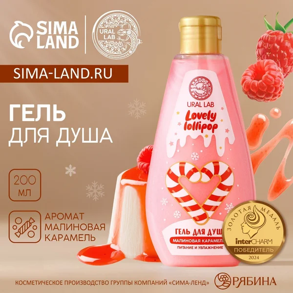 Гель для душа Ural Lab, 200 мл, аромат малиновой карамели