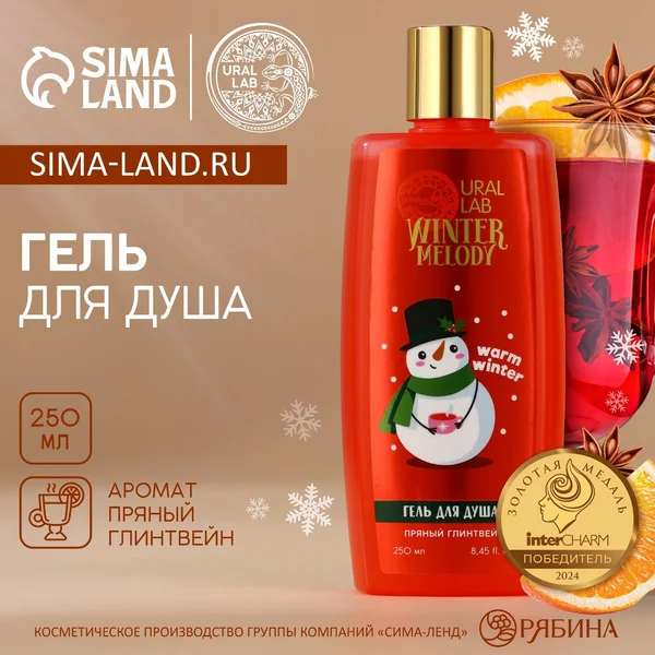 Гель для душа, 250 мл, аромат пряного глинтвейна, Ural Lab
