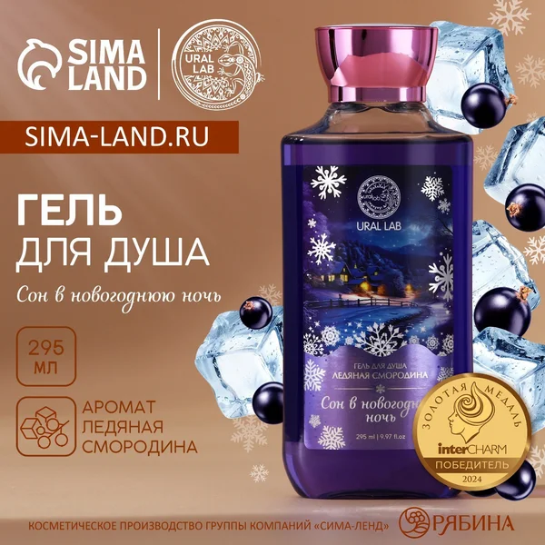 Гель для душа «Сон», 295 мл, аромат смородины, Ural Lab
