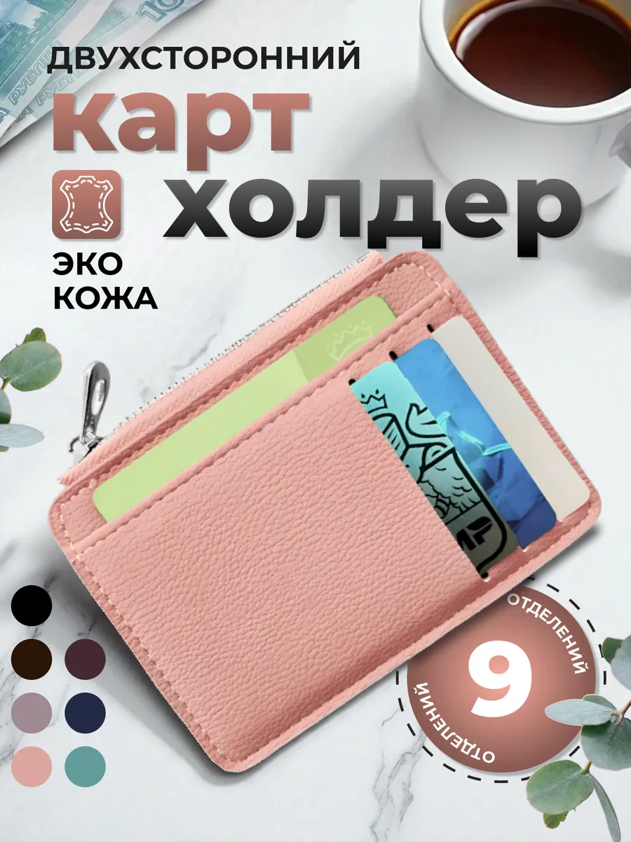 Кардхолдер визитница для карт