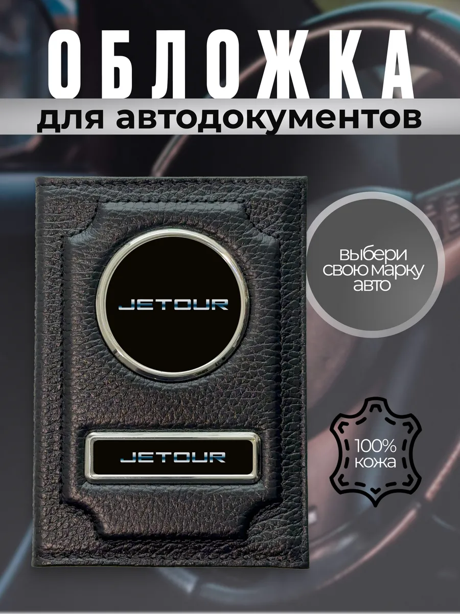 Обложка для автодокументов водительское удостоверение Jetour