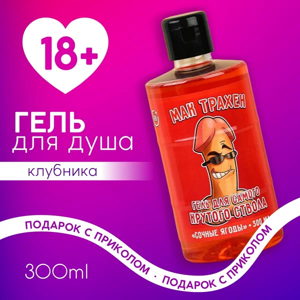 Гель для душа, 300 мл, аромат клубники