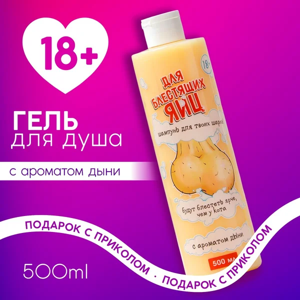 Гель для душа 500 мл, аромат сочной дыни