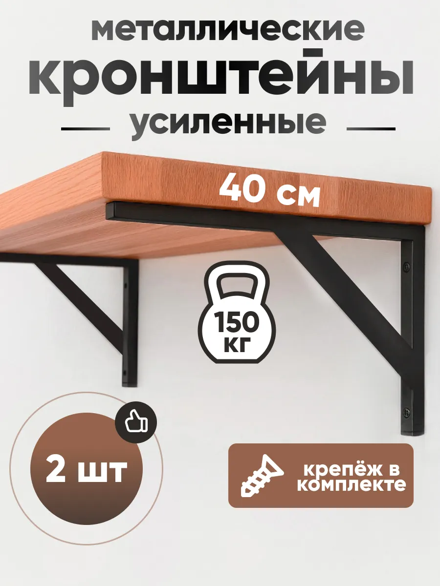Кронштейны для полок металлические усиленные 2 шт