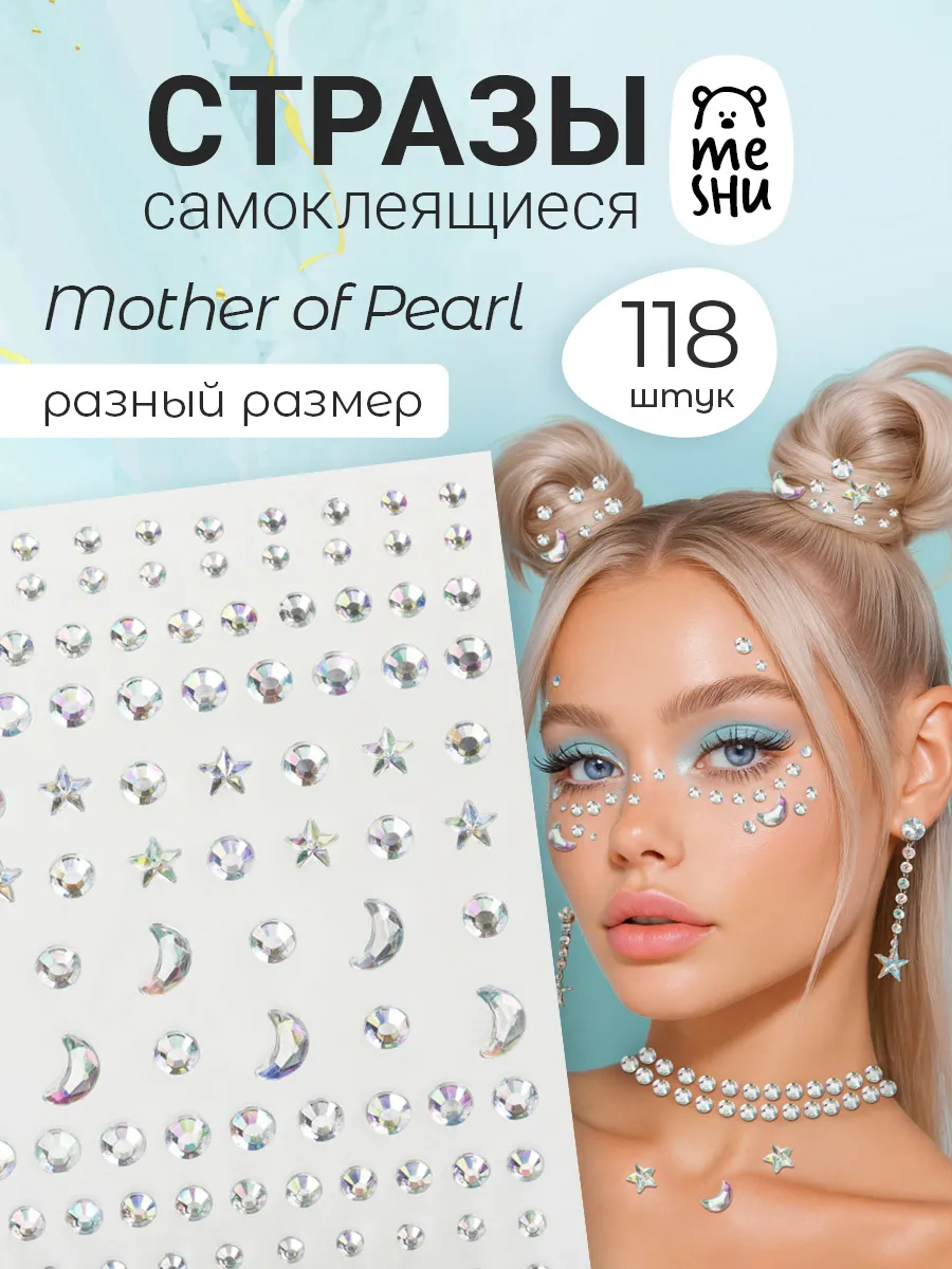 Стразы самоклеящиеся для лица, волос и творчества