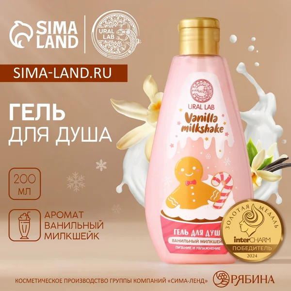 Гель для душа Ural Lab, 200 мл, аромат ванильного милкшейка