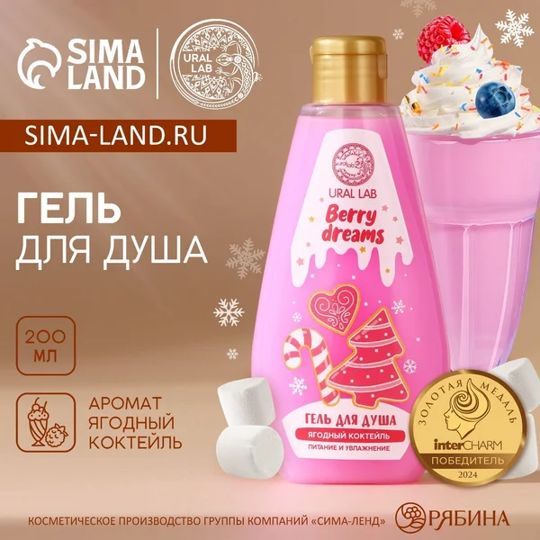 Гель для душа Ural Lab, 200 мл, аромат ягодного коктейля