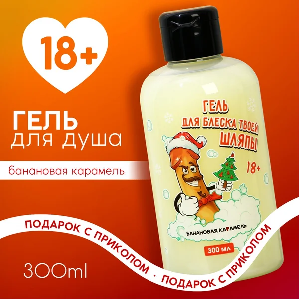 Гель для душа, 300 мл