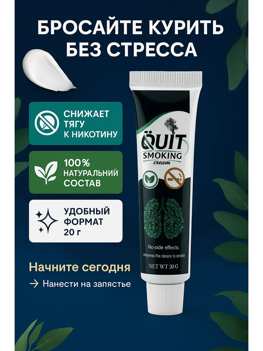 Крем для отказа от курения