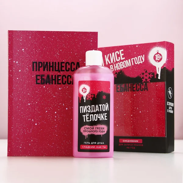 Подарочный набор гель для душа и ежедневник