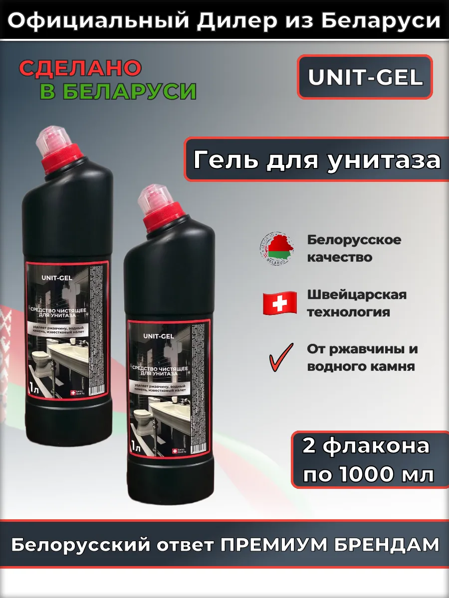 Белорусское чистящее средство для унитазов и ванны