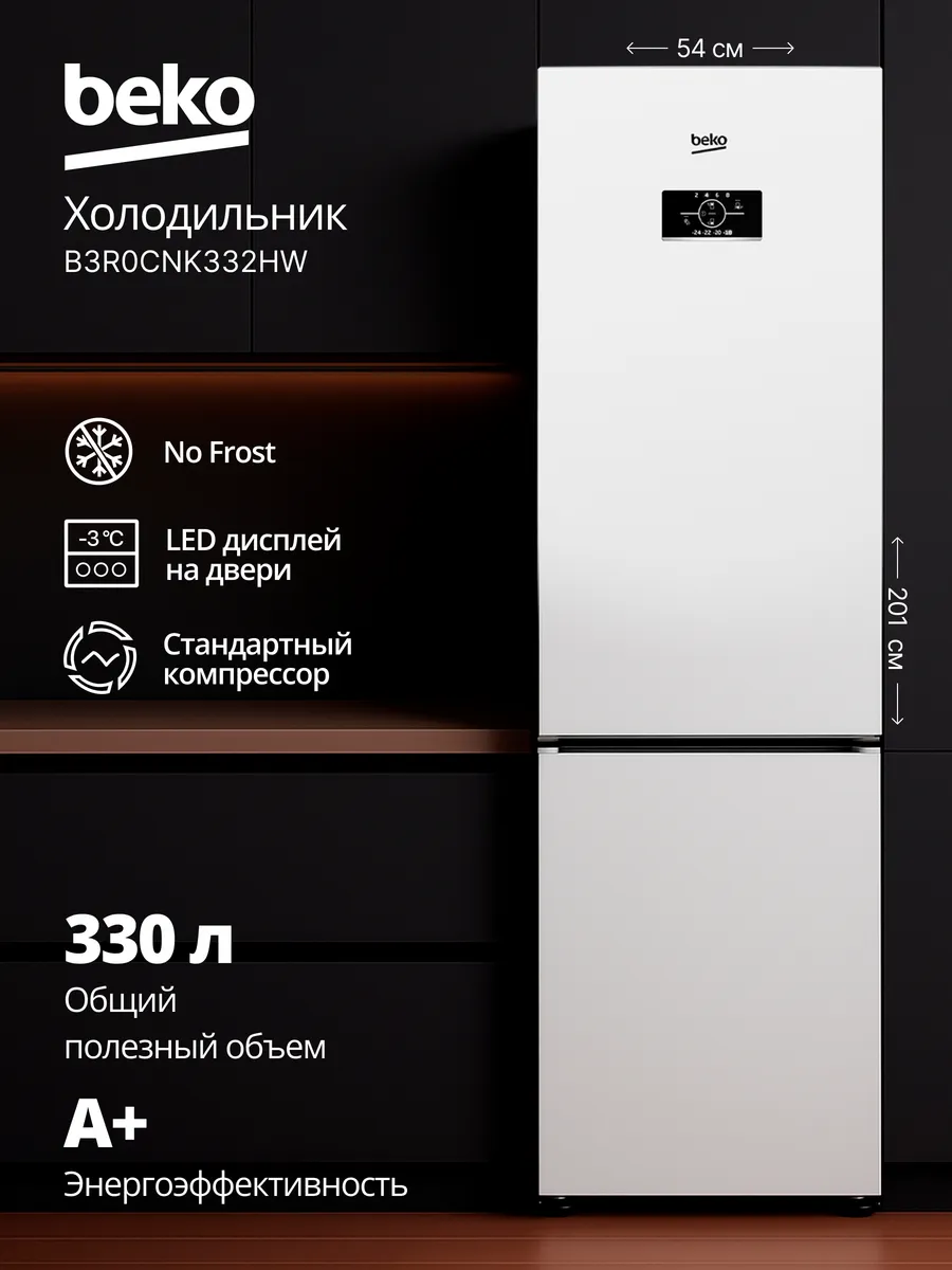 Двухкамерный холодильник BEKO No Frost B3R0CNK332HW