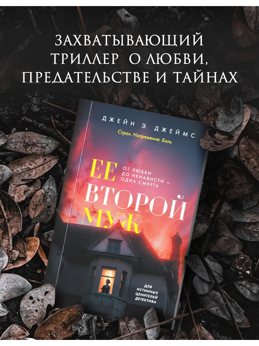 Триллер. Ее второй муж. Джейн Э. Джеймс